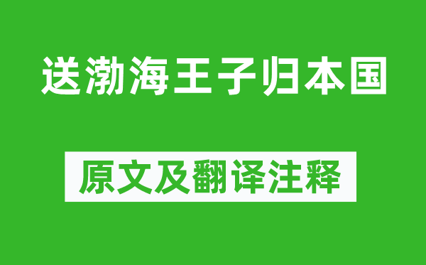 溫庭筠《送渤海王子歸本國》原文及翻譯注釋,詩意解釋