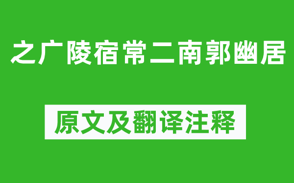 李白《之廣陵宿常二南郭幽居》原文及翻譯注釋,詩意解釋