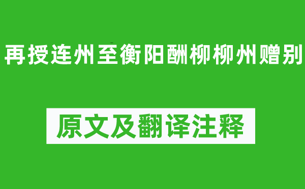 劉禹錫《再授連州至衡陽酬柳柳州贈別》原文及翻譯注釋,詩意解釋