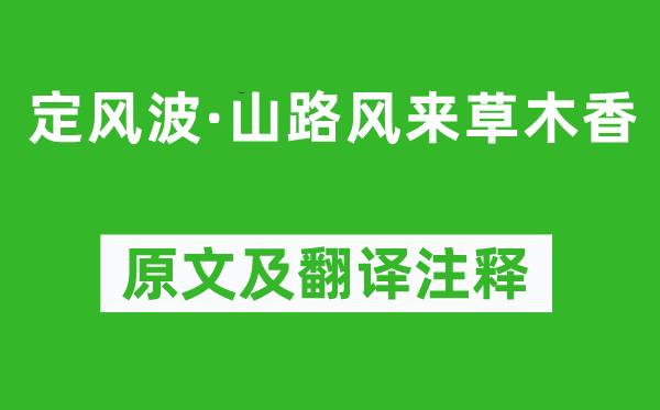 辛棄疾《定風(fēng)波·山路風(fēng)來草木香》原文及翻譯注釋,詩意解釋