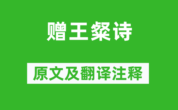 曹植《贈王粲詩》原文及翻譯注釋,詩意解釋