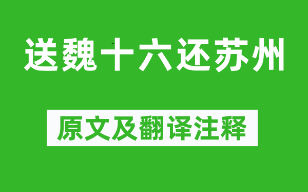 皇甫冉《送魏十六還蘇州》原文及翻譯注釋,詩意解釋