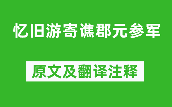 李白《憶舊游寄譙郡元參軍》原文及翻譯注釋,詩(shī)意解釋