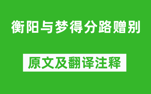 柳宗元《衡陽與夢得分路贈別》原文及翻譯注釋,詩意解釋