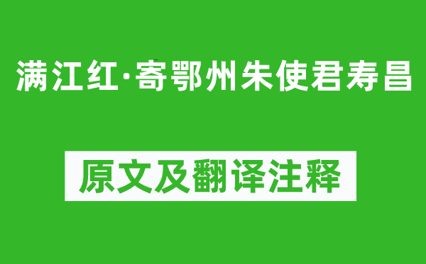 蘇軾《滿江紅·寄鄂州朱使君壽昌》原文及翻譯注釋,詩意解釋