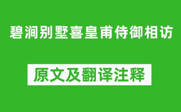 劉長(zhǎng)卿《碧澗別墅喜皇甫侍御相訪》原文及翻譯注釋,詩(shī)意解釋