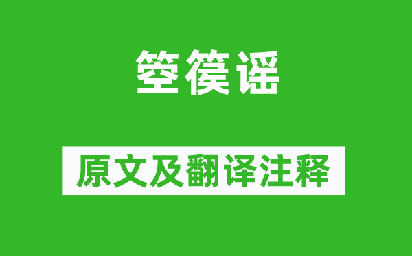 李白《箜篌謠》原文及翻譯注釋,詩意解釋