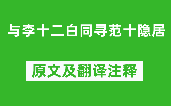 杜甫《與李十二白同尋范十隱居》原文及翻譯注釋,詩意解釋