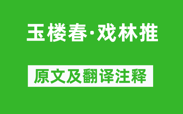 劉克莊《玉樓春·戲林推》原文及翻譯注釋,詩意解釋