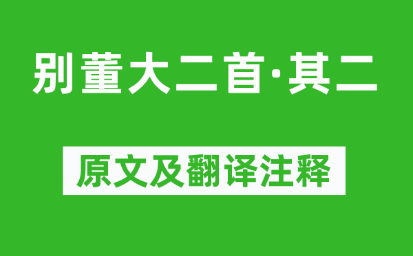 高適《別董大二首·其二》原文及翻譯注釋,詩意解釋