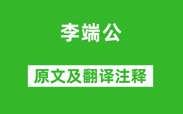 盧綸《李端公》原文及翻譯注釋,詩意解釋