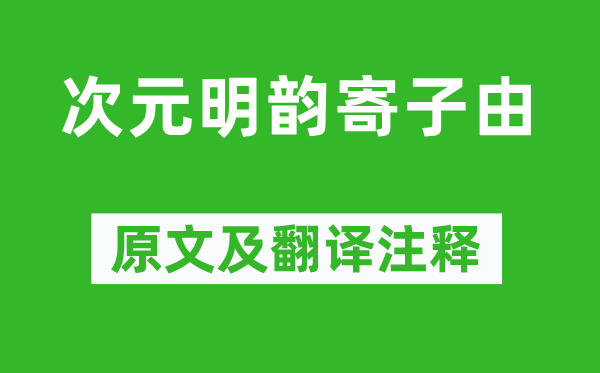 黃庭堅《次元明韻寄子由》原文及翻譯注釋,詩意解釋