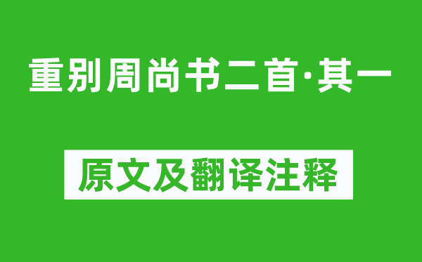 庾信《重別周尚書二首·其一》原文及翻譯注釋,詩意解釋