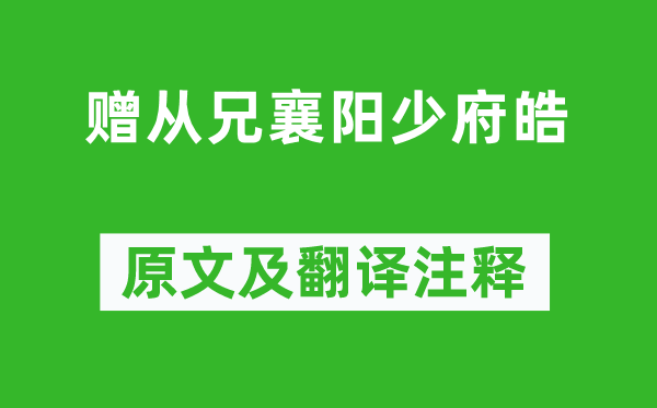 李白《贈從兄襄陽少府皓》原文及翻譯注釋,詩意解釋