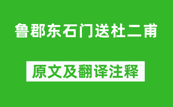 李白《魯郡東石門送杜二甫》原文及翻譯注釋,詩意解釋