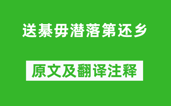 王維《魯送綦毋潛落第還鄉》原文及翻譯注釋,詩意解釋