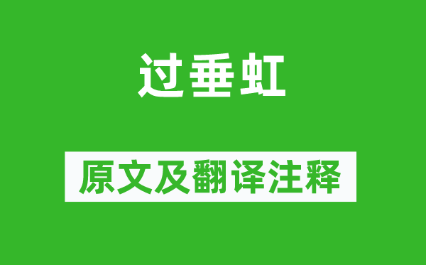 姜夔《過垂虹》原文及翻譯注釋,詩意解釋