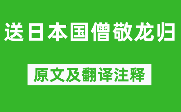 韋莊《送日本國僧敬龍歸》原文及翻譯注釋,詩意解釋