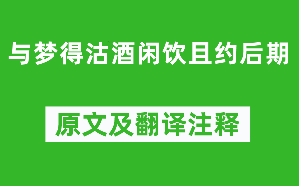 白居易《與夢得沽酒閑飲且約后期》原文及翻譯注釋,詩意解釋