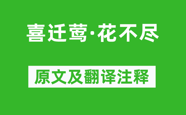 晏殊《喜遷鶯·花不盡》原文及翻譯注釋,詩意解釋