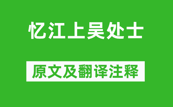 賈島《憶江上吳處士》原文及翻譯注釋,詩意解釋