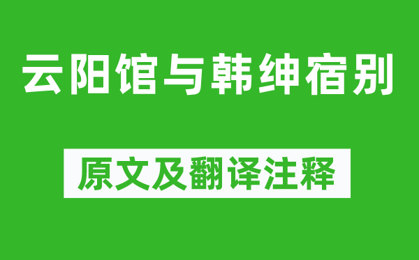 司空曙《云陽館與韓紳宿別》原文及翻譯注釋,詩意解釋