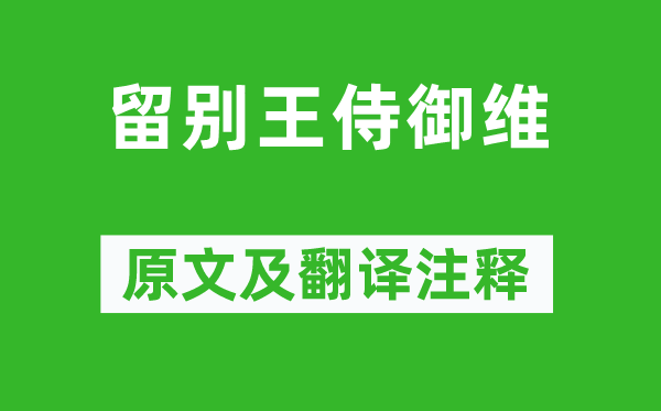 孟浩然《留別王侍御維》原文及翻譯注釋,詩意解釋