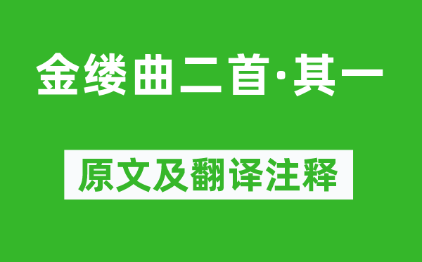 顧貞觀《金縷曲二首·其一》原文及翻譯注釋,詩意解釋