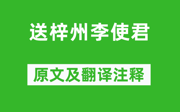 王維《送梓州李使君》原文及翻譯注釋,詩意解釋