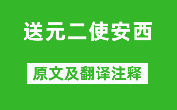 王維《送元二使安西》原文及翻譯注釋,詩(shī)意解釋