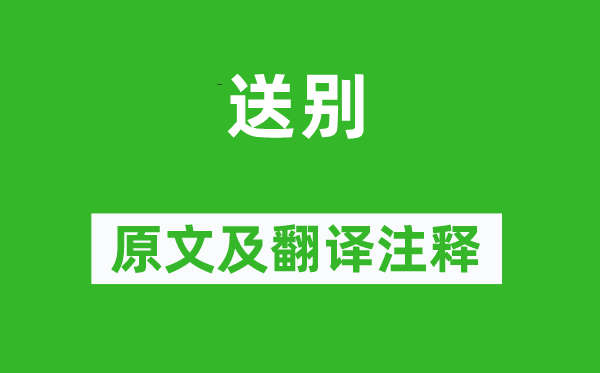 王維《送別》原文及翻譯注釋,詩意解釋