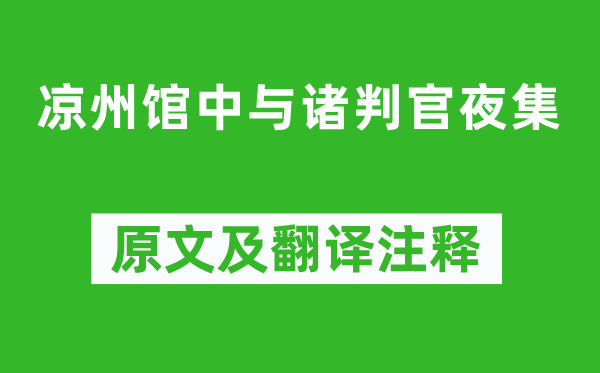 岑參《涼州館中與諸判官夜集》原文及翻譯注釋,詩意解釋