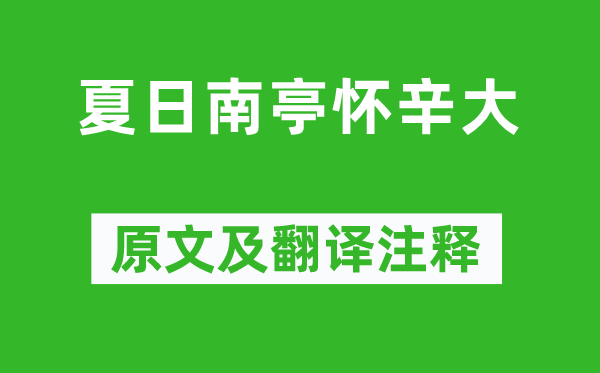 孟浩然《夏日南亭懷辛大》原文及翻譯注釋,詩意解釋