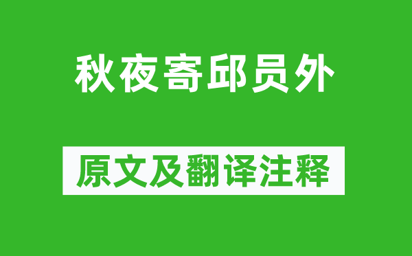 韋應物《秋夜寄邱員外》原文及翻譯注釋,詩意解釋