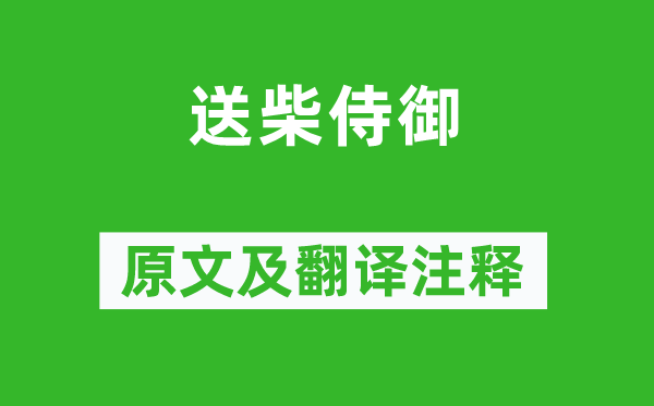 王昌齡《送柴侍御》原文及翻譯注釋,詩意解釋