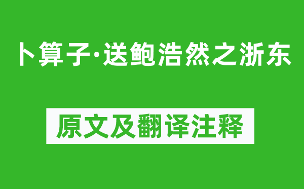 王觀《卜算子·送鮑浩然之浙東》原文及翻譯注釋,詩意解釋