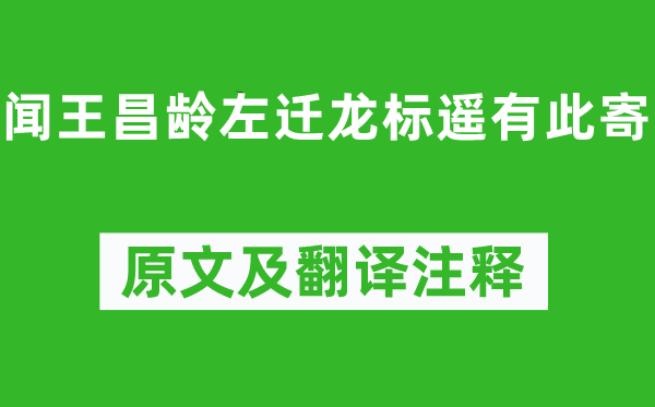 李白《聞王昌齡左遷龍標(biāo)遙有此寄》原文及翻譯注釋,詩意解釋