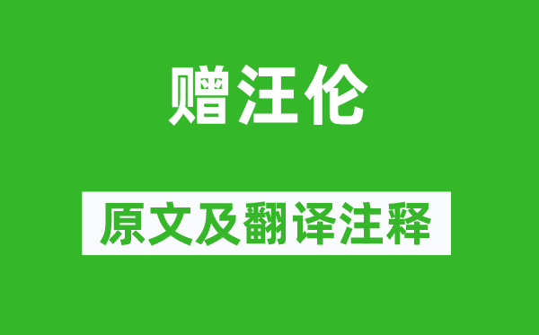 李白《贈汪倫》原文及翻譯注釋,詩意解釋