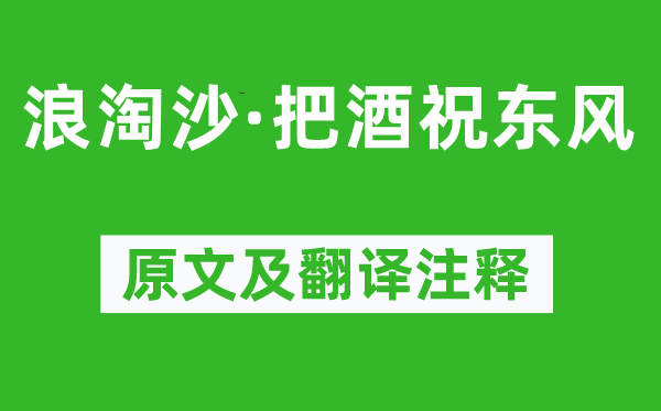 歐陽修《浪淘沙·把酒祝東風(fēng)》原文及翻譯注釋,詩意解釋