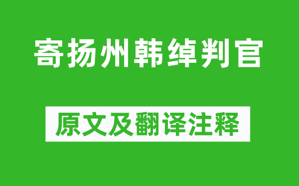 杜牧《寄揚(yáng)州韓綽判官》原文及翻譯注釋,詩意解釋