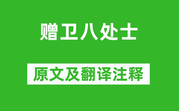 杜甫《贈衛八處士》原文及翻譯注釋,詩意解釋