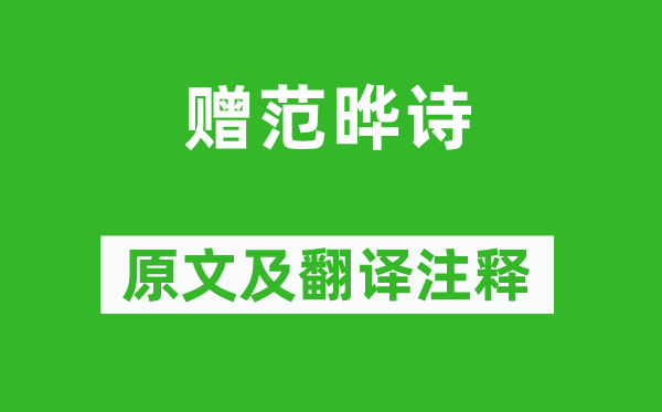 陸凱《贈范曄詩》原文及翻譯注釋,詩意解釋