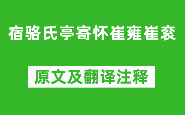 李商隱《宿駱氏亭寄懷崔雍崔袞》原文及翻譯注釋,詩意解釋