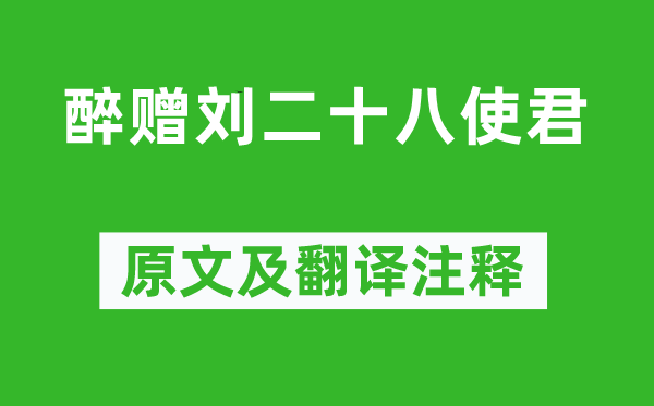 白居易《醉贈劉二十八使君》原文及翻譯注釋,詩意解釋