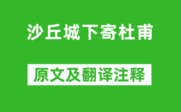 李白《沙丘城下寄杜甫》原文及翻譯注釋,詩(shī)意解釋