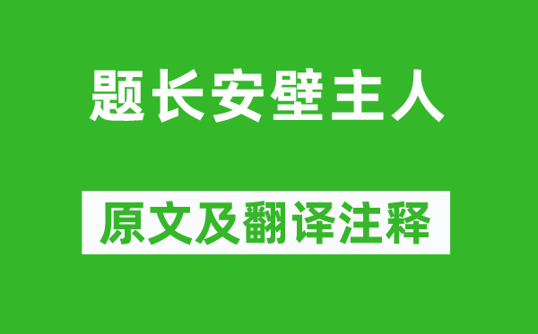 張謂《題長安壁主人》原文及翻譯注釋,詩意解釋