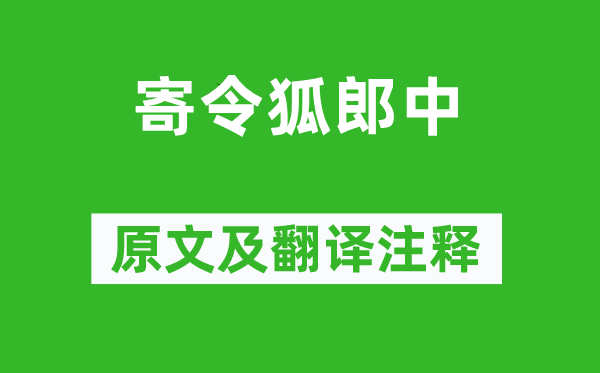 李商隱《寄令狐郎中》原文及翻譯注釋,詩意解釋