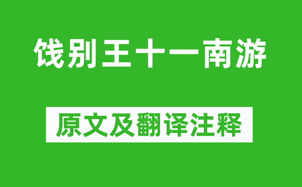 劉長(zhǎng)卿《餞別王十一南游》原文及翻譯注釋,詩(shī)意解釋