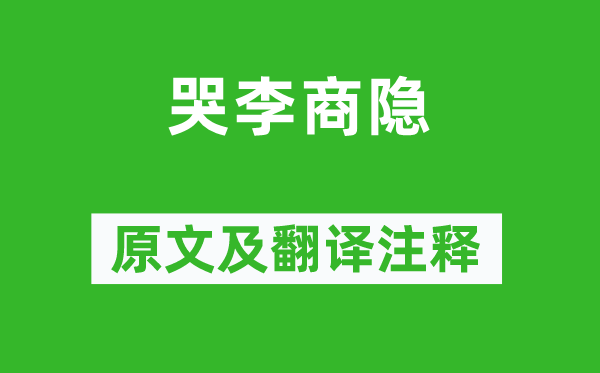 崔玨《哭李商隱》原文及翻譯注釋,詩(shī)意解釋