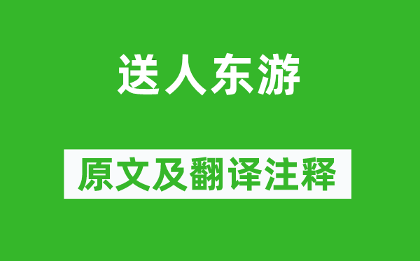 溫庭筠《送人東游》原文及翻譯注釋,詩意解釋